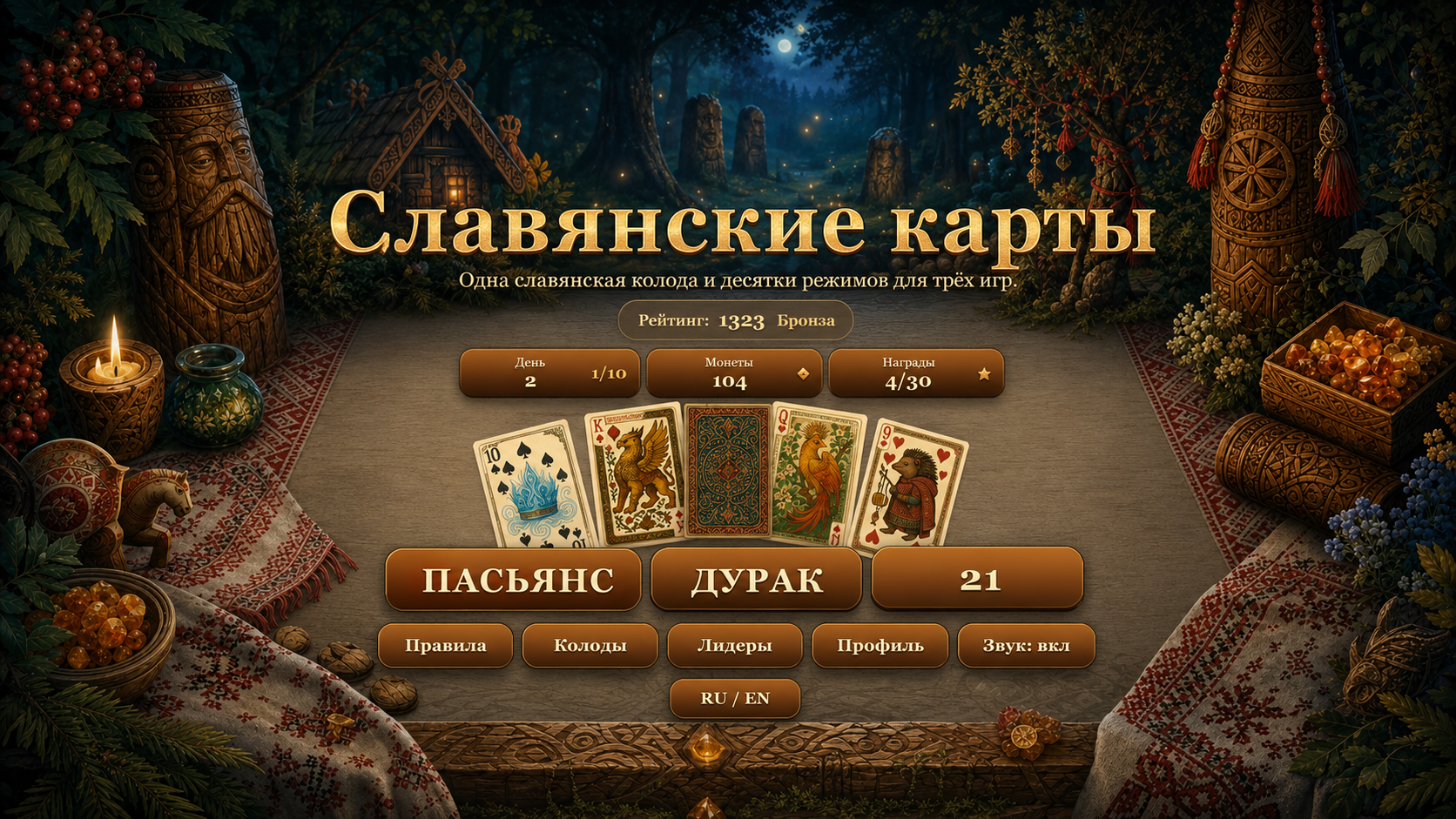 Славянские карты — screenshot 1