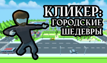 Кликер: Городские Шедевры