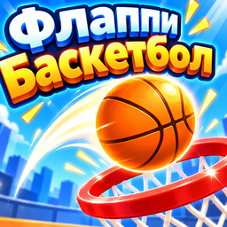 Флаппи Баскетбол