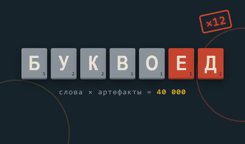 Буквоед game cover