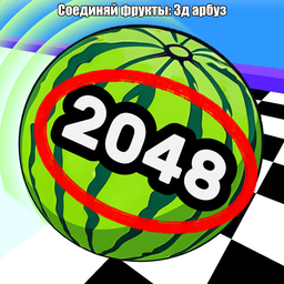 Соединяй фрукты: 3д арбуз 2048