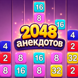 2048 Анекдотов!