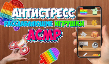 Антистресс - Расслабляющие Игрушки АСМР