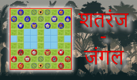 शतरंज - जंगल