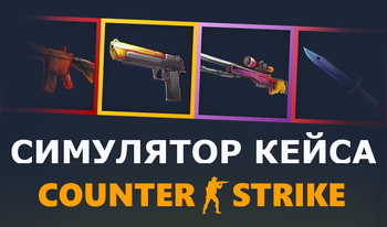 Симулятор Кейса Counter-Strike