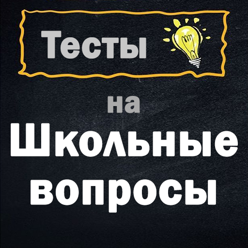 Тесты на Школьные вопросы icon