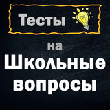 Тесты на Школьные вопросы