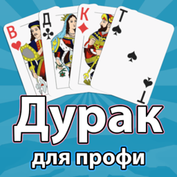 Дурак для Профи