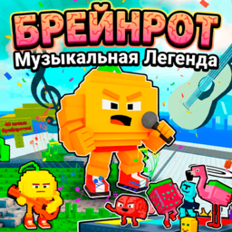 Брейнрот: Музыкальная Легенда