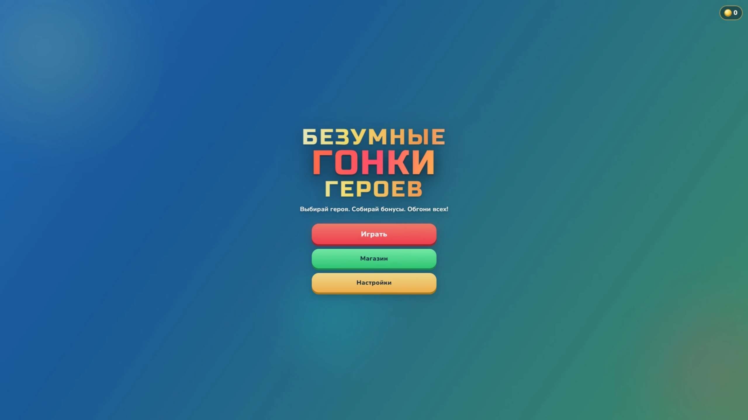 Безумные Гонки Героев — screenshot 1