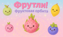 Фрутли! Фруктовая орбита