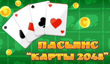 Пасьянс "Карты 2048"