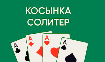 Косынка - солитер