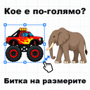 Кое е по-голямо? Битка на размерите