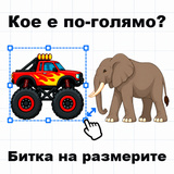 Кое е по-голямо? Битка на размерите