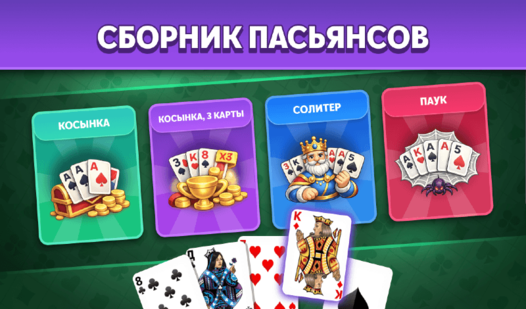 Сборник Пасьянсов