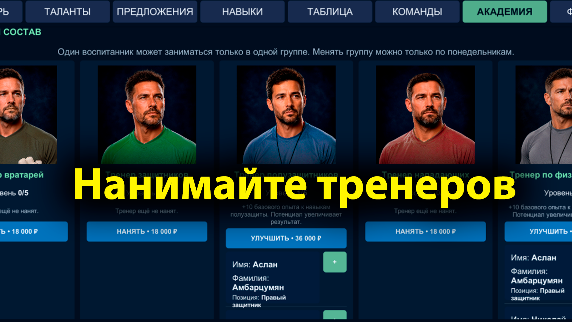 Моя Футбольная Академия — screenshot 7