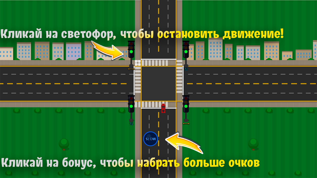 Аварийный перекрёсток — screenshot 2