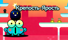 Крепость-Ярость