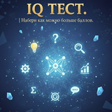 IQ тест. Набери как можно больше баллов.