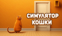 Симулятор кошки