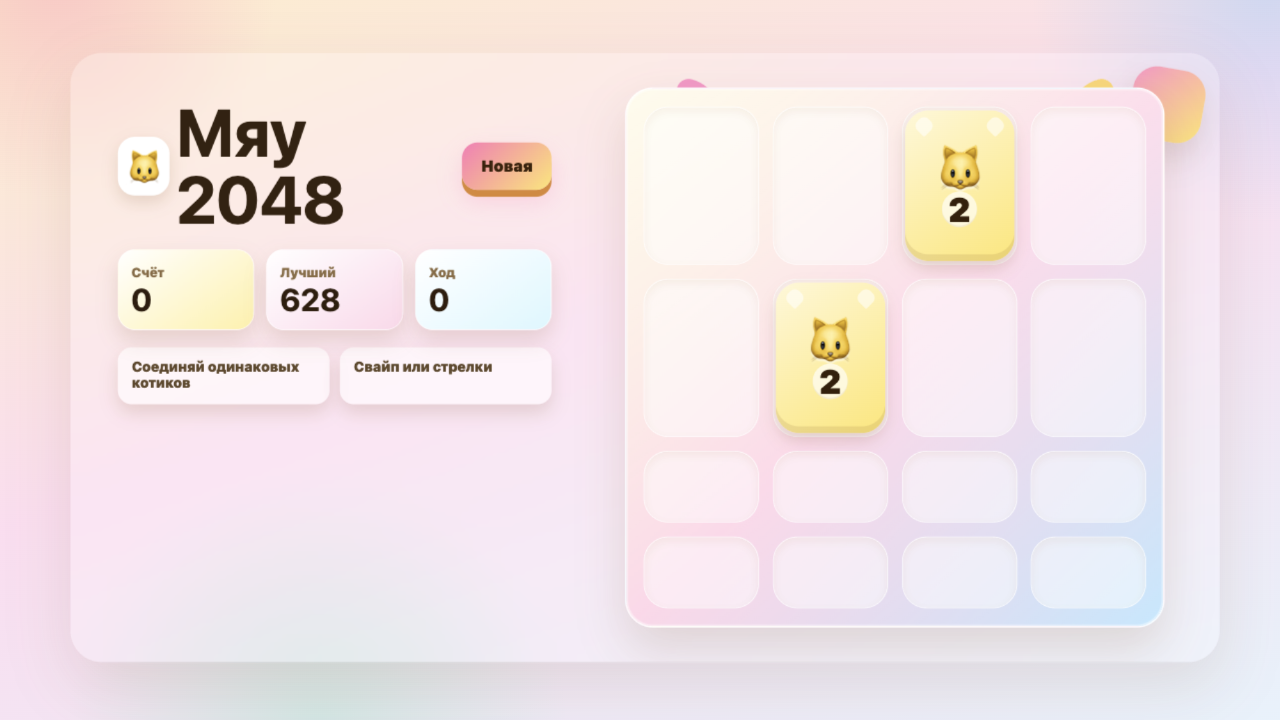 Мяу 2048 — screenshot 2