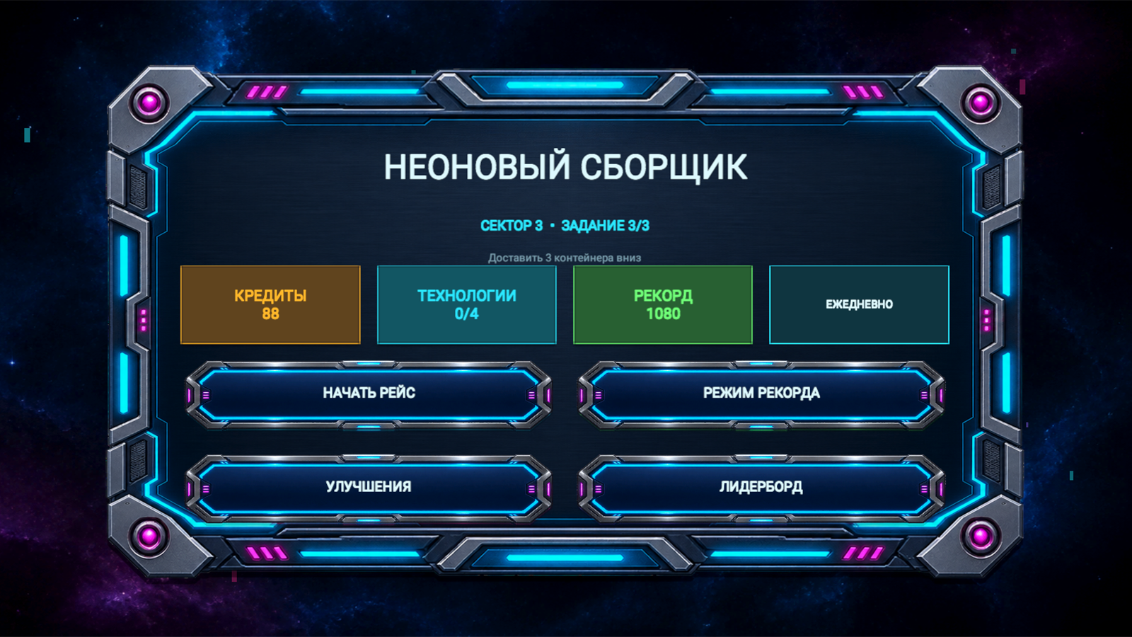 Неоновый сборщик — screenshot 5