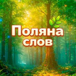 Поляна слов