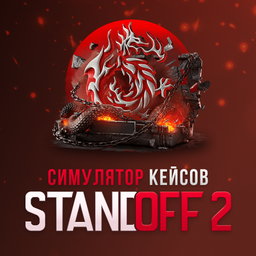 Симулятор кейсов Standoff 2