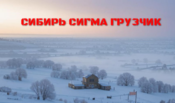 Сибирь Сигма Грузчик