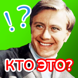 Угадай фамилию актёра СССР