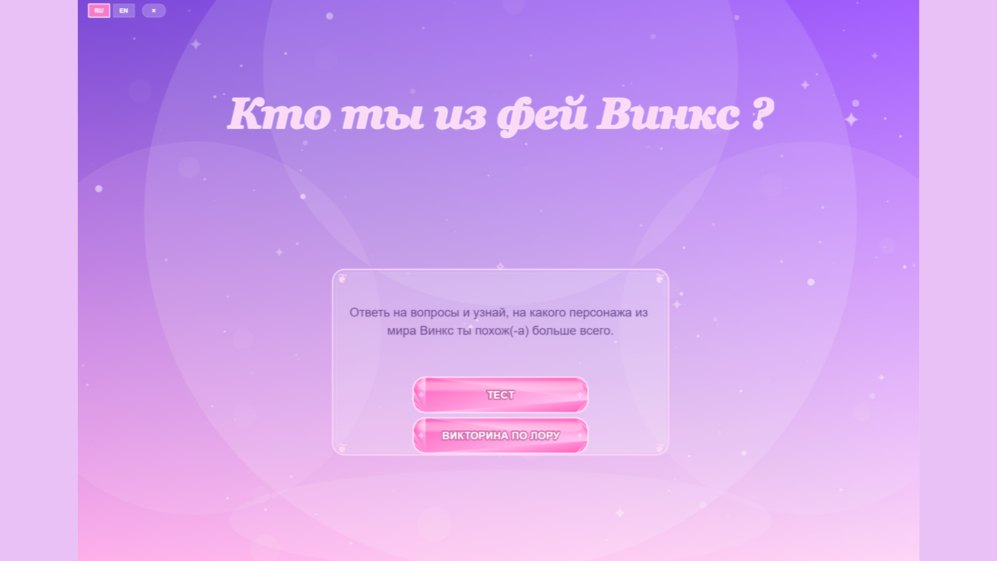 Кто ты из фей Винкс ? — screenshot 1