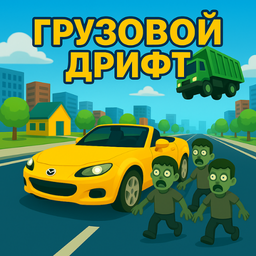 Грузовой Дрифт
