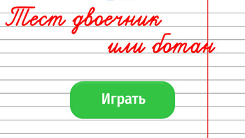 Тест двоечник или ботан