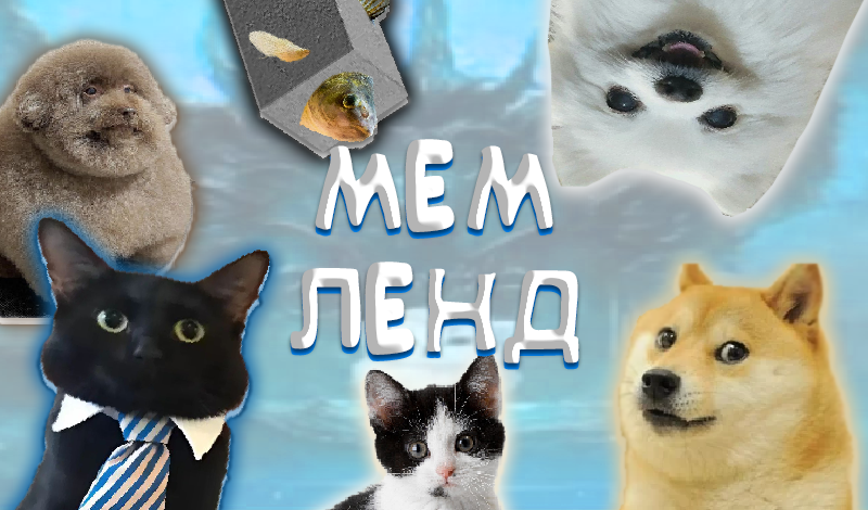 Мем Ленд game cover