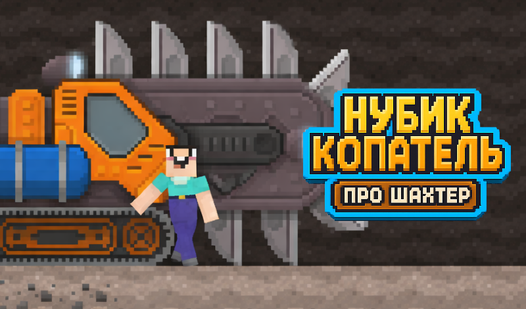 Нубик Копатель. Про Шахтёр — trailer