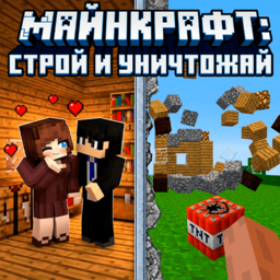 Майнкрафт: Строй и уничтожай