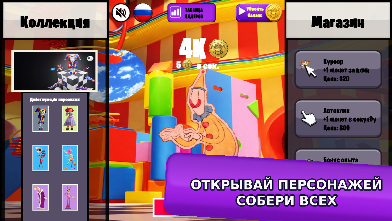 Удивительный Цифровой Цирк Кликер — screenshot 11