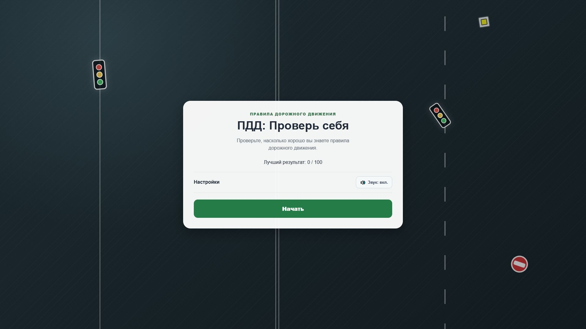 ПДД: Проверь себя — screenshot 1