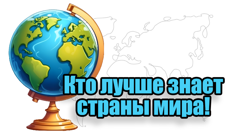 Кто лучше знает страны мира! game cover