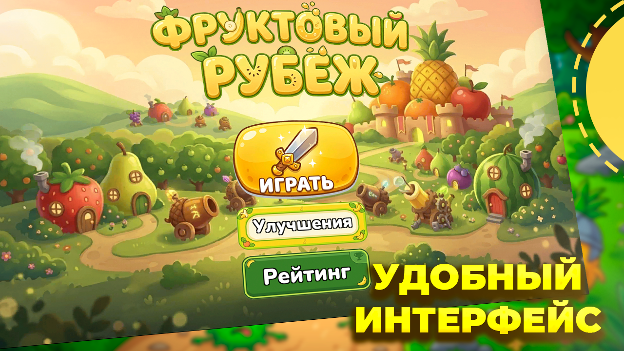 Фруктовый рубеж — screenshot 6