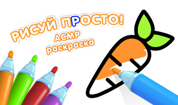 Рисуй просто! АСМР раскраска