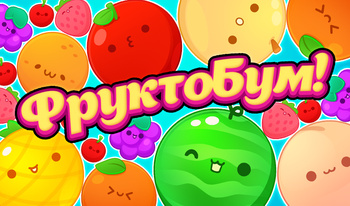 Фруктобум!