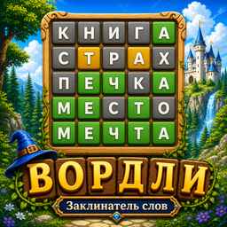 Вордли. Заклинатель слов