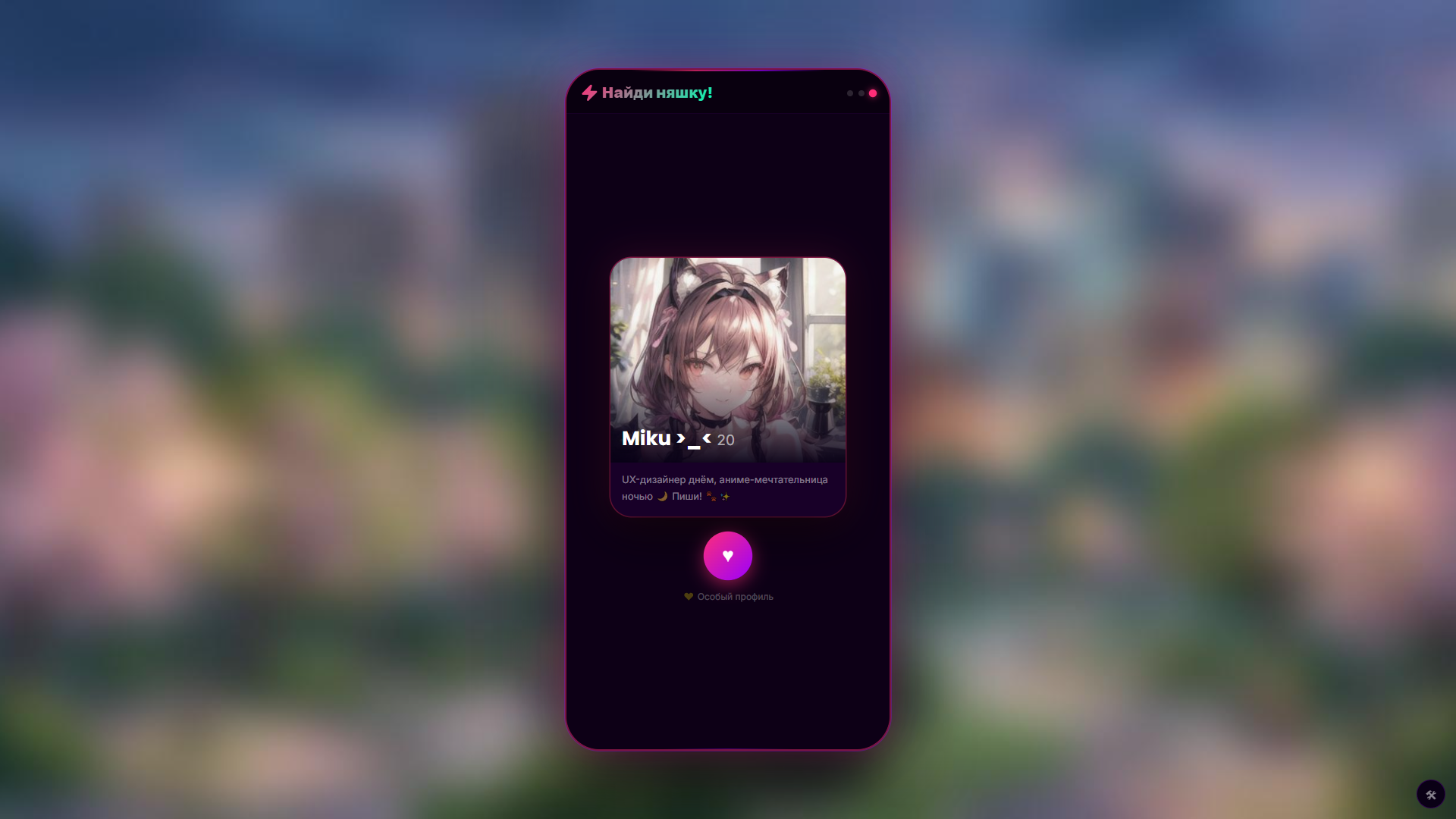 Переписка с Няшкой! — screenshot 1