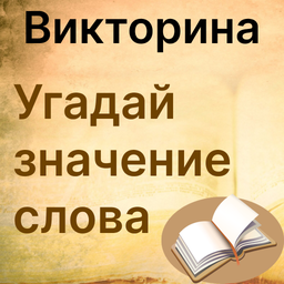 Викторина Угадай значение слова