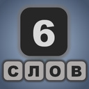 6 слов