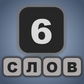 6 слов