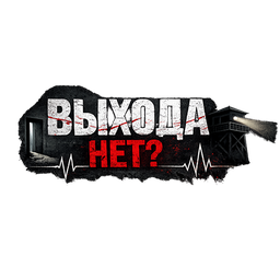 Выхода нет?