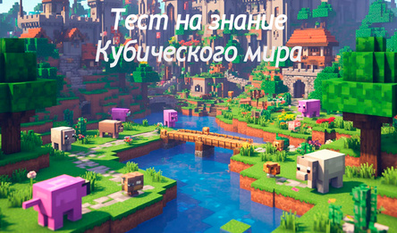 Тест на знание кубического мира